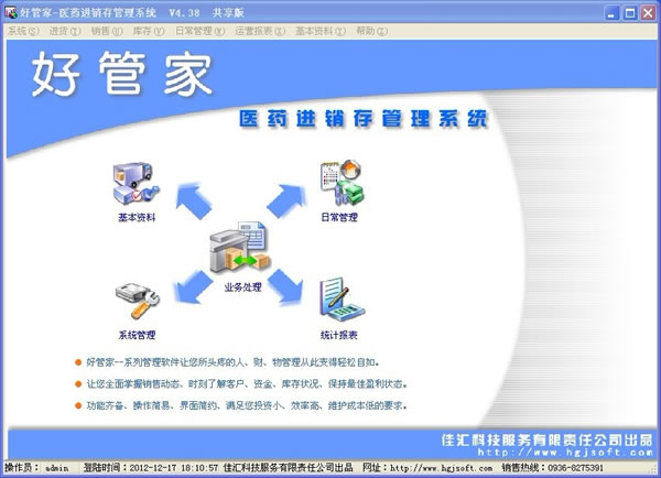 好管家藥品進銷存管理系統5.10