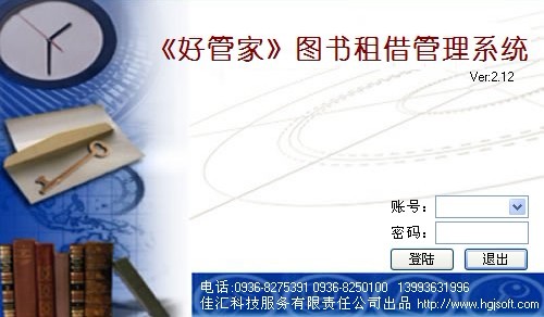 好管家圖書租借管理系統